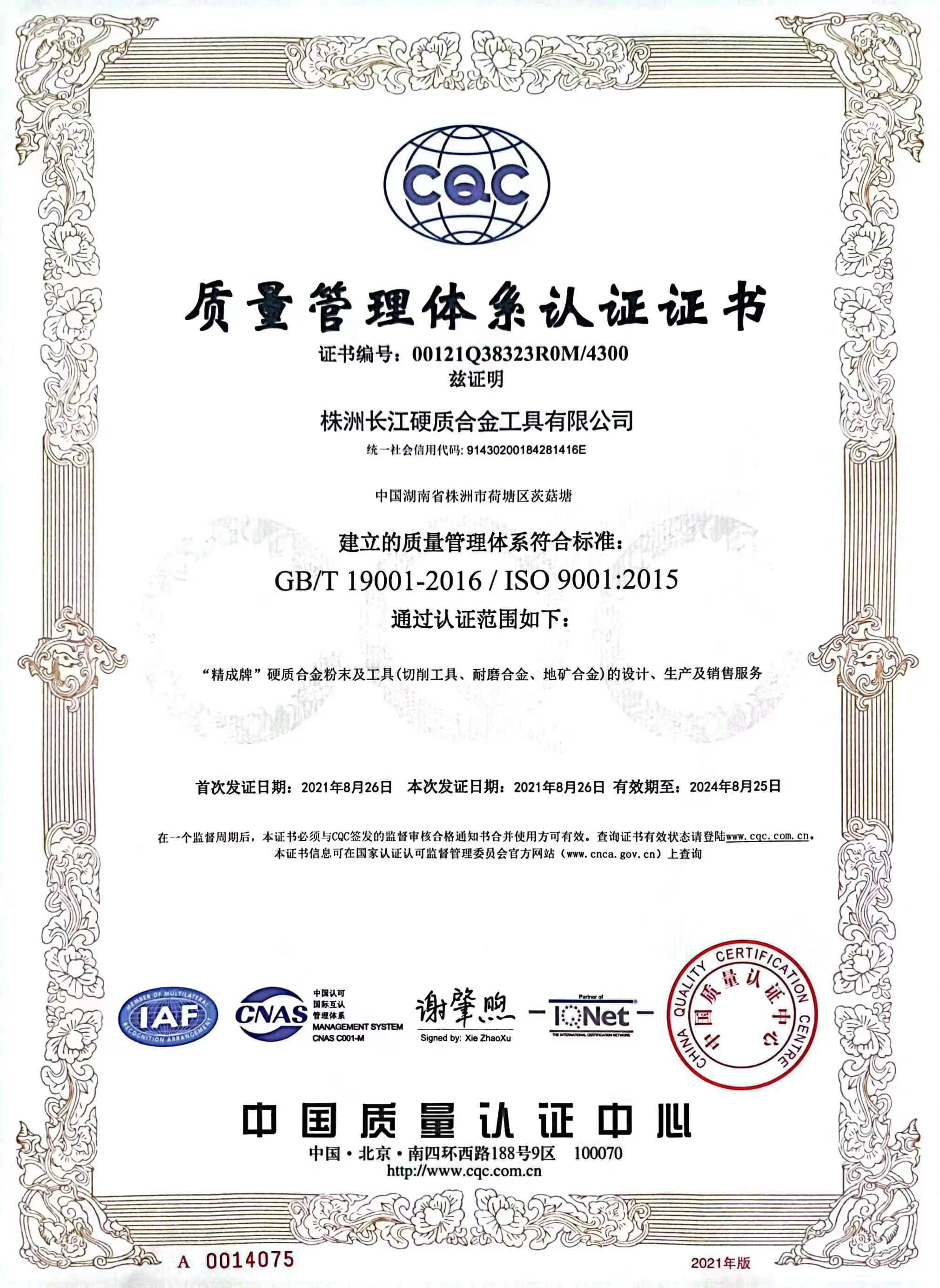 質(zhì)量管理體系認(rèn)證書(shū)